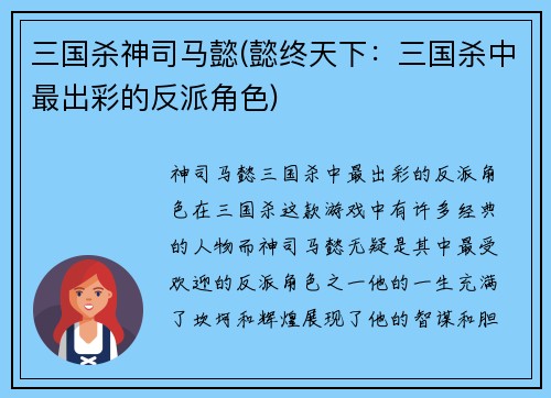 三国杀神司马懿(懿终天下：三国杀中最出彩的反派角色)