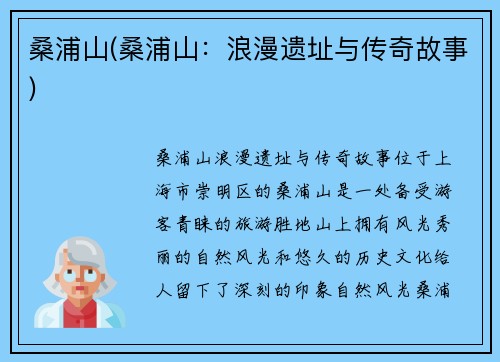 桑浦山(桑浦山：浪漫遗址与传奇故事)