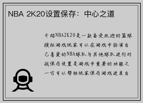 NBA 2K20设置保存：中心之道