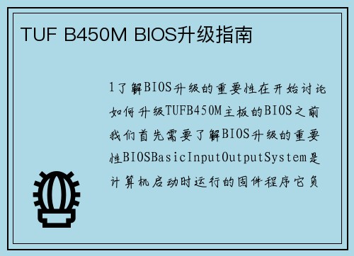 TUF B450M BIOS升级指南