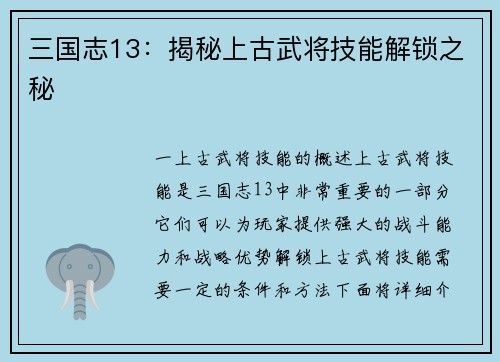 三国志13：揭秘上古武将技能解锁之秘