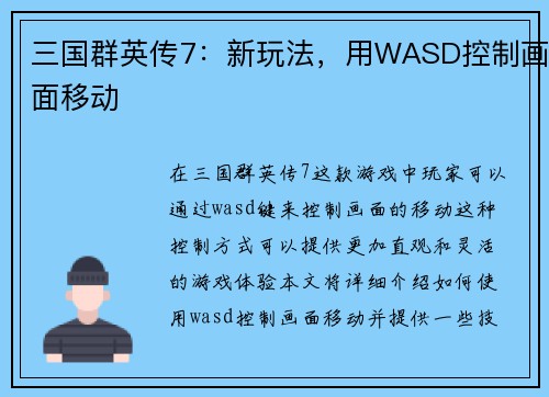 三国群英传7：新玩法，用WASD控制画面移动
