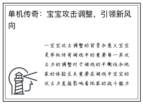 单机传奇：宝宝攻击调整，引领新风向