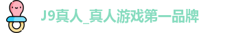 j9真人会